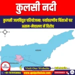 कुलसी नदी (Kulsi River) | Ankit Avasthi Sir