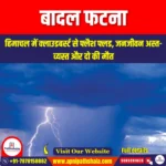 बादल फटना (Cloudburst) | Apni Pathshala
