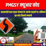 प्रधानमंत्री ग्राम सड़क योजना के लिए क्यूआर कोड (QR codes for PM Gram Sadak Yojana) | Apni Pathshala