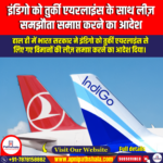 इंडिगो को तुर्की एयरलाइंस के साथ लीज़ समझौता समाप्त करने का आदेश (IndiGo Ordered to Terminate Lease Agreement with Turkish Airlines) | Apni Pathshala