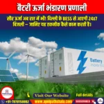 बैटरी ऊर्जा भंडारण प्रणाली (Battery Energy Storage Systems) | Apni Pathshala