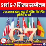 51वां G-7 शिखर सम्मेलन (The 51st G-7 Summit) | Apni Pathshala