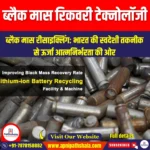 ब्लैक मास रिकवरी टेक्नोलॉजी (Black Mass Recovery Technology) | UPSC
