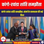 कांगो-रवांडा शांति समझौता (Congo–Rwanda Peace Agreement) | Apni Pathshala