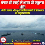 बंगाल की खाड़ी में भारत की कठिन संतुलन नीति (India uneasy balancing act in the Bay of Bengal) | UPSC Preparation