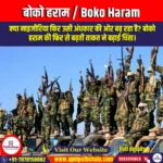 बोको हराम (Boko Haram) | UPSC Preparation