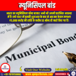 म्यूनिसिपल बांड (Municipal Bonds) | Apni Pathshala