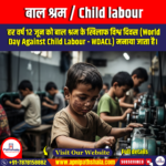 बाल श्रम (Child labour) | UPSC Preparation