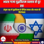 भारत गाजा युद्धविराम प्रस्ताव से दूर रहा (India abstain from Gaza Ceasefire Resolution) | UPSC Preparation