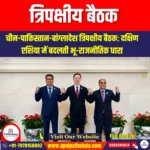 त्रिपक्षीय बैठक चीन पाकिस्तान और बांग्लादेश (Trilateral meeting China Pakistan and Bangladesh) | Apni Pathshala