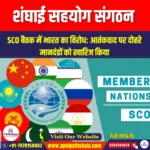 शंघाई सहयोग संगठन (Shanghai Cooperation Organisation) | UPSC
