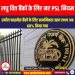 लघु वित्त बैंकों के लिए आरबीआई के संशोधित PSL दिशानिर्देश (RBI Revised PSL Guidelines for Small Finance Banks) | UPSC