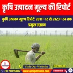 कृषि एवं संबद्ध क्षेत्रों से उत्पादन के मूल्य पर सांख्यिकीय रिपोर्ट (Statistical Report on Value of Output from Agriculture and Allied Sectors) | UPSC