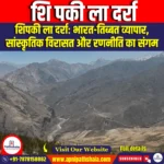 शिपकी ला दर्रा (Shipki La Pass) | Apni Pathshala