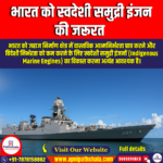 भारत को स्वदेशी समुद्री इंजन की जरूरत (India needs indigenous Marine Engines) | UPSC Preparation