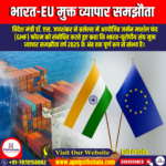 भारत-EU मुक्त व्यापार समझौता (India-EU Free Trade Agreement) | Apni Pathshala