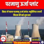 परमाणु ऊर्जा प्लांट (Nuclear Power Plant) | UPSC Preparation