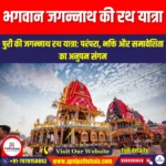 भगवान जगन्नाथ की रथ यात्रा (Rath Yatra of Lord Jagannath) | Apni Pathshala