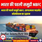 भारत की पहली समुद्री NBFC (India First Maritime NBFC) | UPSC Preparation