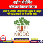 राष्ट्रीय औद्योगिक गलियारा विकास निगम (NICDC) | Ankit Avasthi Sir