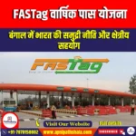 FASTag वार्षिक पास योजना (Fastag Annual Pass Scheme) | UPSC Preparation