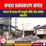 कचरा प्रसंस्करण संयंत्र (Waste Processing Plant) | UPSC Preparation