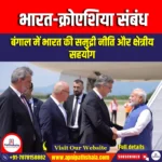 भारत-क्रोएशिया संबंध (India-Croatia relations) | UPSC