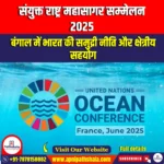 संयुक्त राष्ट्र महासागर सम्मेलन 2025 (United Nations Ocean Conference 2025) | Apni Pathshala