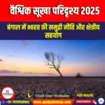 वैश्विक सूखा परिदृश्य 2025 (Global Drought Outlook 2025) | UPSC Preparation