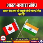 भारत-कनाडा संबंध (India–Canada relations) | UPSC