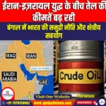 ईरान-इज़रायल युद्ध के बीच तेल की कीमतें बढ़ रही (oil prices rising amid Iran-Israel war) | Apni Pathshala