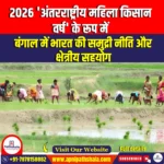2026 ‘अंतरराष्ट्रीय महिला किसान वर्ष’ के रूप में (2026 as ‘International Year of Women Farmers’) | UPSC Preparation