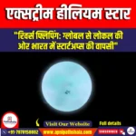 एक्सट्रीम हीलियम स्टार (EHe) | UPSC Preparation