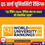 QS वर्ल्ड यूनिवर्सिटी रैंकिंग्स (QS World University Rankings) | UPSC