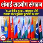 शंघाई सहयोग संगठन (SCO) | Apni Pathshala