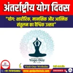अंतर्राष्ट्रीय योग दिवस (International Yoga Day) | UPSC Preparation