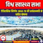 विश्व स्वास्थ्य सभा (World Health Assembly) | Apni Pathshala
