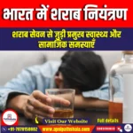 भारत में शराब नियंत्रण (Alcohol Control in India) | UPSC Preparation