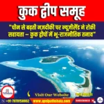 कुक द्वीप समूह (Cook Islands) | UPSC Preparation
