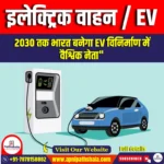 इलेक्ट्रिक वाहन (EV) | Apni Pathshala