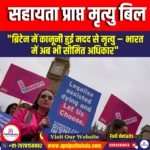 सहायता प्राप्त  मृत्यु बिल (Assisted dying bill) | UPSC