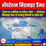 ऑपरेशन मिडनाइट हैमर (Operation Midnight Hammer) | Apni Pathshala