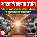 भारत में इस्पात उद्योग (Steel Industry in India) | UPSC