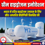 भारत ने हरित हाइड्रोजन उत्पादन के लिए सौर-आधारित प्रौद्योगिकी विकसित की (India Develops Solar-Based Technology for Green Hydrogen Generation) | Apni Pathshala