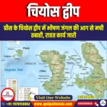 चियोस द्वीप (Chios Island) | Apni Pathshala