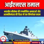 आईएनएस तमाल (INS Tamal) | UPSC Preparation