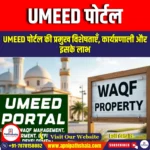 UMEED पोर्टल (UMEED Portal) | Apni Pathshala