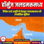 हॉर्मुज़ जलडमरूमध्य (Strait of Hormuz) | Ankit Avasthi Sir