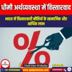 धीमी अर्थव्यवस्था में विस्तारवादी नीतियां (Expansionary Policies in a Slowing Economy) | Apni Pathshala