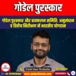 गोडेल पुरस्कार (Godel Prize) | UPSC Preparation